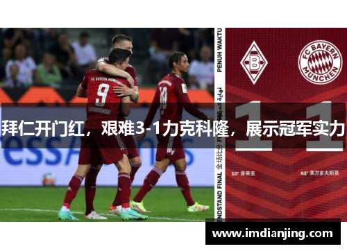 拜仁开门红，艰难3-1力克科隆，展示冠军实力