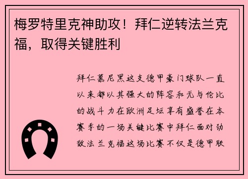 梅罗特里克神助攻！拜仁逆转法兰克福，取得关键胜利