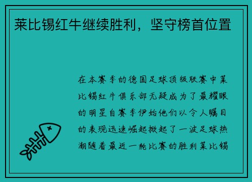 莱比锡红牛继续胜利，坚守榜首位置