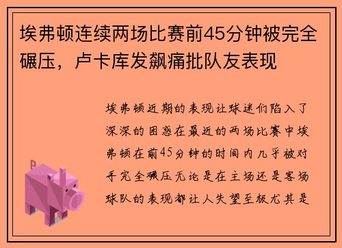埃弗顿连续两场比赛前45分钟被完全碾压，卢卡库发飙痛批队友表现