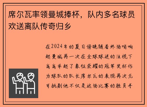 席尔瓦率领曼城捧杯，队内多名球员欢送离队传奇归乡